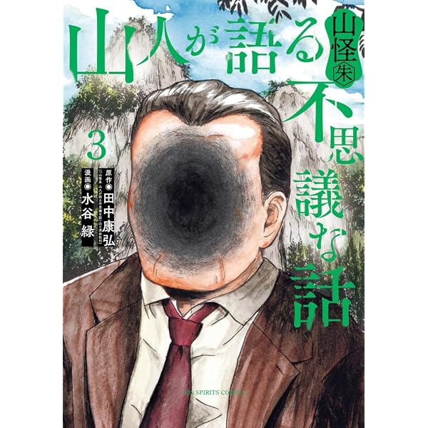 山怪 四 狐火になった男 (ボーダーコミックス) | 五十嵐 晃, 田中 康弘